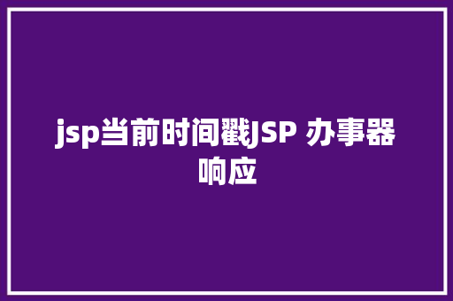 jsp当前时间戳JSP 办事器响应 Webpack