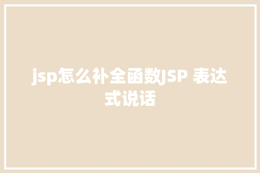 jsp怎么补全函数JSP 表达式说话 Vue.js