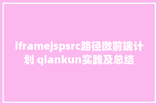 iframejspsrc路径微前端计划 qiankun实践及总结