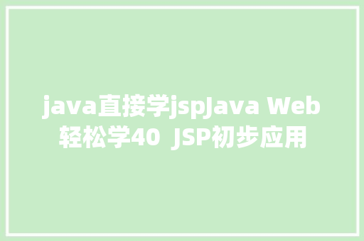 java直接学jspJava Web轻松学40  JSP初步应用 PHP