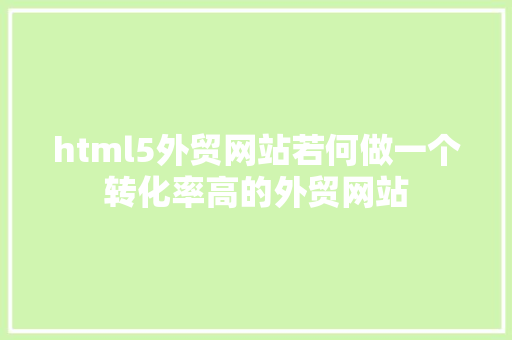 html5外贸网站若何做一个转化率高的外贸网站 RESTful API