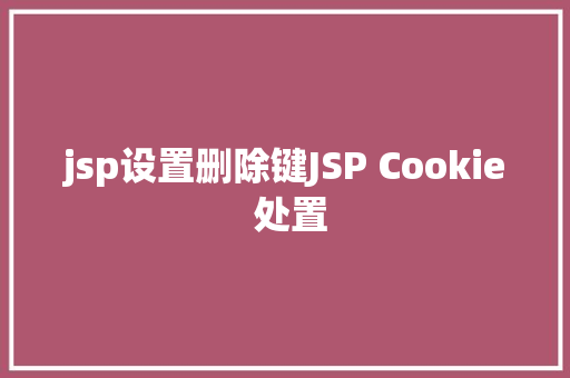 jsp设置删除键JSP Cookie 处置 Bootstrap