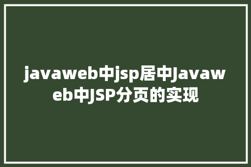 javaweb中jsp居中Javaweb中JSP分页的实现 Ruby