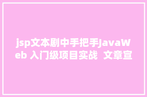 jsp文本剧中手把手JavaWeb 入门级项目实战  文章宣布体系 第十节 Webpack