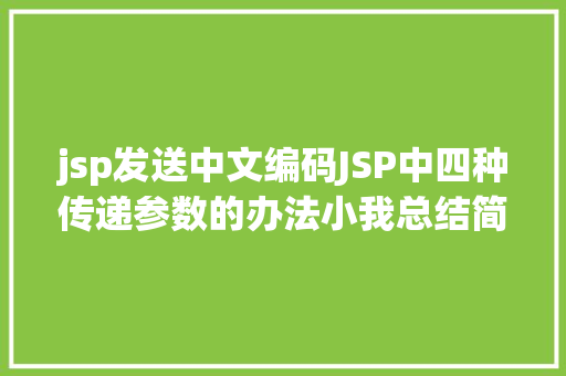 jsp发送中文编码JSP中四种传递参数的办法小我总结简略适用 React