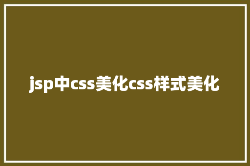 jsp中css美化css样式美化