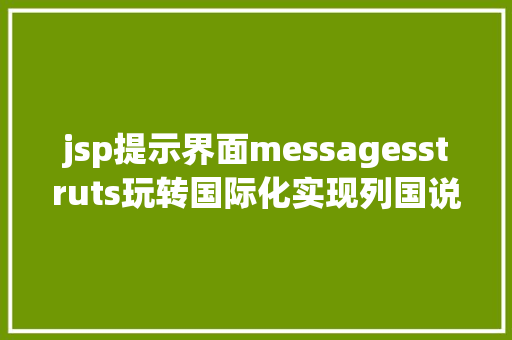 jsp提示界面messagesstruts玩转国际化实现列国说话之间进行切换