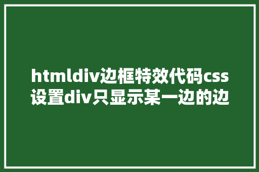 htmldiv边框特效代码css设置div只显示某一边的边框 JavaScript