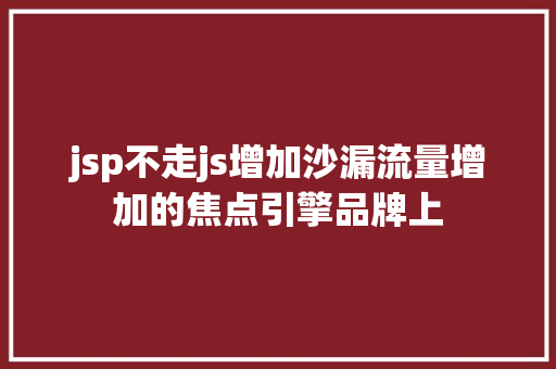 jsp不走js增加沙漏流量增加的焦点引擎品牌上 Node.js