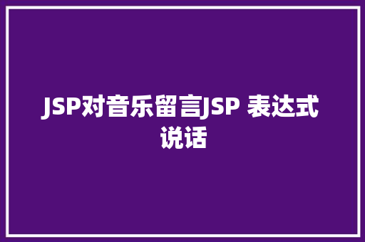 JSP对音乐留言JSP 表达式说话 Python