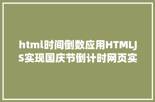 html时间倒数应用HTMLJS实现国庆节倒计时网页实例代码