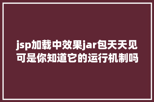 jsp加载中效果jar包天天见可是你知道它的运行机制吗 Bootstrap