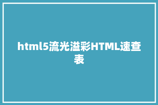 html5流光溢彩HTML速查表 React