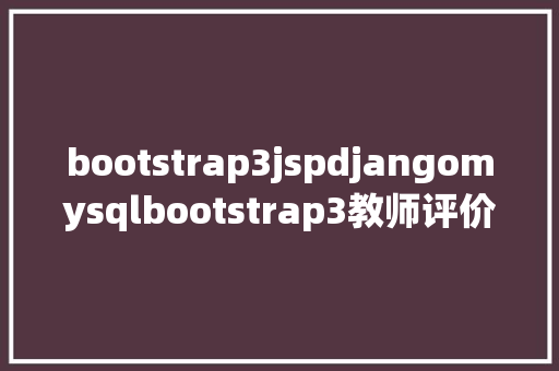 bootstrap3jspdjangomysqlbootstrap3教师评价体系Java教务jsp源代码Mysql