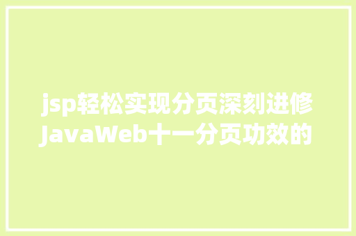 jsp轻松实现分页深刻进修JavaWeb十一分页功效的实现 jQuery