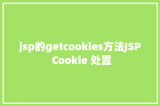 jsp的getcookies方法JSP Cookie 处置