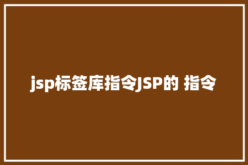 jsp标签库指令JSP的 指令 PHP