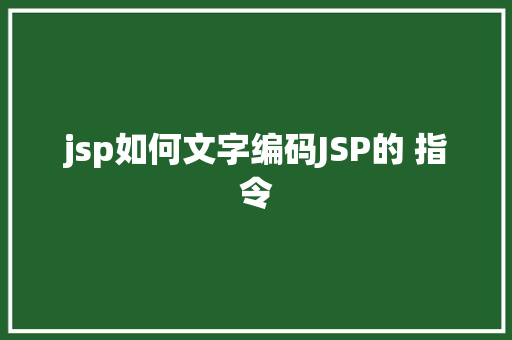 jsp如何文字编码JSP的 指令 RESTful API