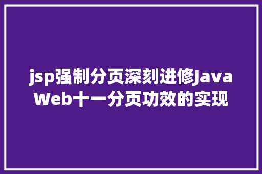 jsp强制分页深刻进修JavaWeb十一分页功效的实现 Java