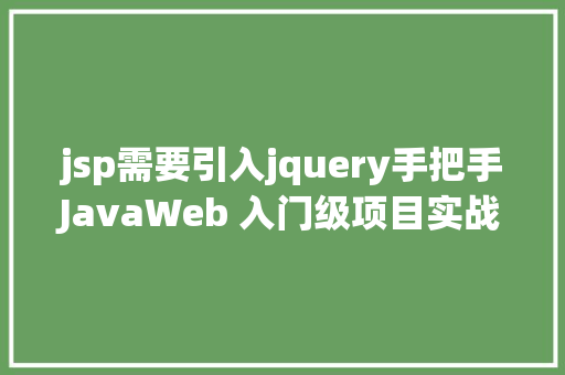 jsp需要引入jquery手把手JavaWeb 入门级项目实战  文章宣布体系 第四节 Webpack