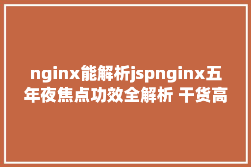 nginx能解析jspnginx五年夜焦点功效全解析 干货高并发 CSS