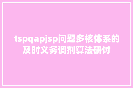 tspqapjsp问题多核体系的及时义务调剂算法研讨 jQuery