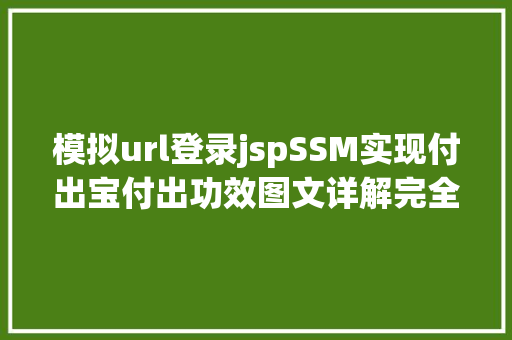 模拟url登录jspSSM实现付出宝付出功效图文详解完全代码 Docker