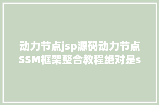 动力节点jsp源码动力节点SSM框架整合教程绝对是ssm框架讲授最具体的 NoSQL