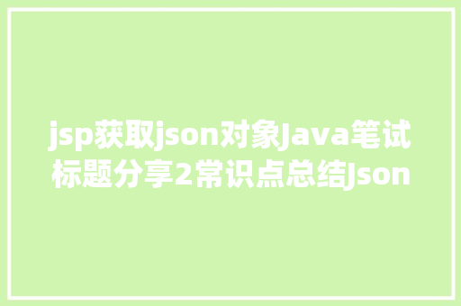 jsp获取json对象Java笔试标题分享2常识点总结Json对象 GraphQL