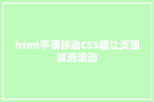 html平滑移动CSS篇让页面腻滑滚动 Docker