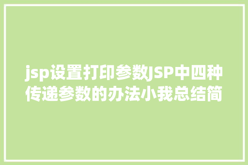 jsp设置打印参数JSP中四种传递参数的办法小我总结简略适用 JavaScript