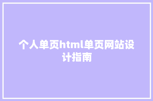 个人单页html单页网站设计指南