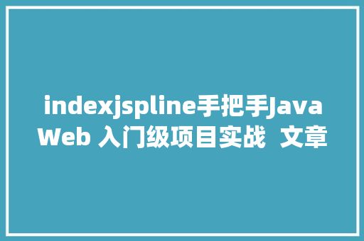 indexjspline手把手JavaWeb 入门级项目实战  文章宣布体系 第九节 SQL