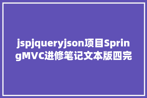 jspjqueryjson项目SpringMVC进修笔记文本版四完结篇 Bootstrap