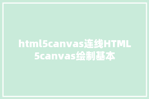 html5canvas连线HTML5canvas绘制基本 Docker