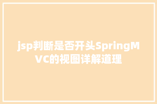 jsp判断是否开头SpringMVC的视图详解道理