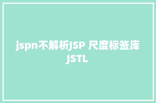 jspn不解析JSP 尺度标签库JSTL PHP