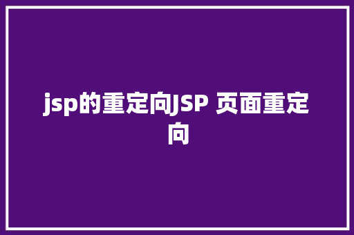 jsp的重定向JSP 页面重定向 GraphQL