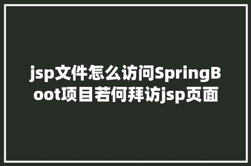 jsp文件怎么访问SpringBoot项目若何拜访jsp页面 Node.js