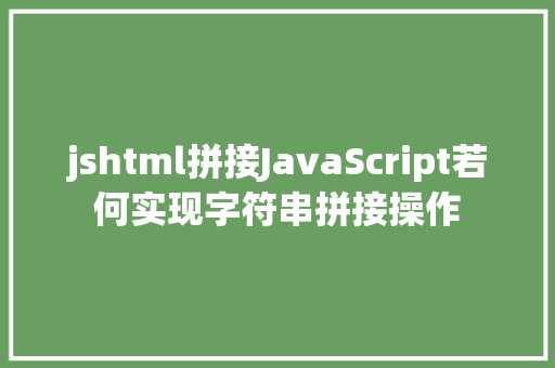 jshtml拼接JavaScript若何实现字符串拼接操作