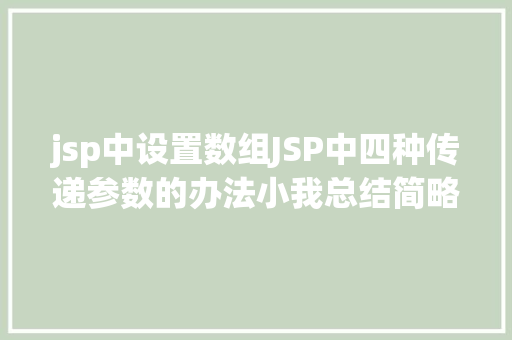 jsp中设置数组JSP中四种传递参数的办法小我总结简略适用 Bootstrap