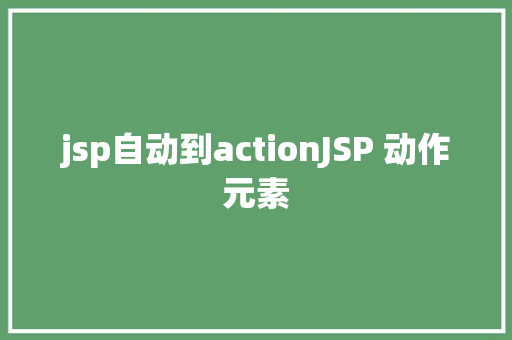 jsp自动到actionJSP 动作元素