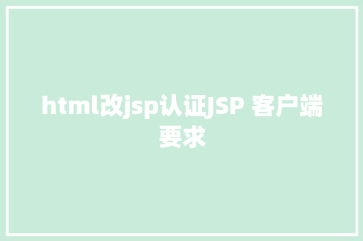 html改jsp认证JSP 客户端要求 Angular