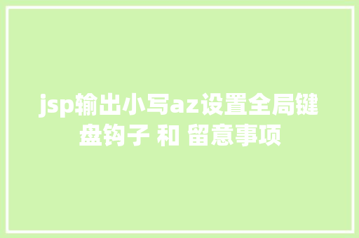 jsp输出小写az设置全局键盘钩子 和 留意事项