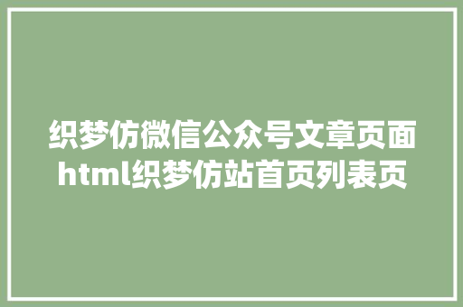 织梦仿微信公众号文章页面html织梦仿站首页列表页文章带图标zblog怎么准时发文章 PHP