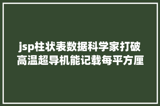 jsp柱状表数据科学家打破高温超导机能记载每平方厘米电流密度达19亿安培