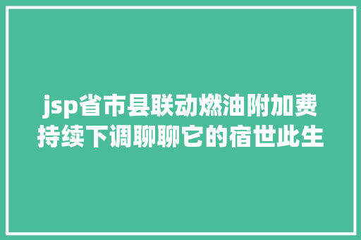 jsp省市县联动燃油附加费持续下调聊聊它的宿世此生