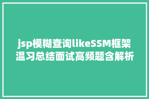 jsp模糊查询likeSSM框架温习总结面试高频题含解析进修笔记进修路线图 NoSQL