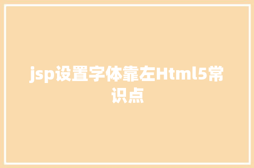 jsp设置字体靠左Html5常识点 RESTful API