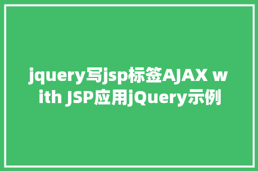 jquery写jsp标签AJAX with JSP应用jQuery示例 Bootstrap